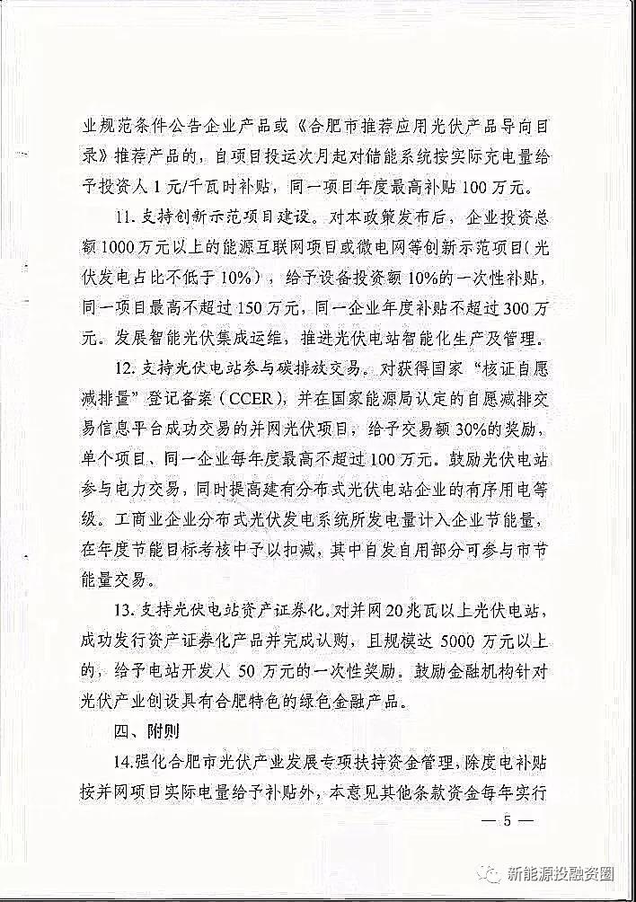 【重磅】合肥分布式光伏給予投資人0.15元/千瓦時(圖5) 【重磅】合肥分布式光伏給予投資人0.15元/千瓦時(圖5)