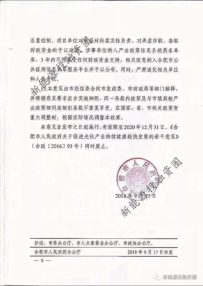 【重磅】合肥分布式光伏給予投資人0.15元/千瓦時(圖6) 【重磅】合肥分布式光伏給予投資人0.15元/千瓦時(圖6)